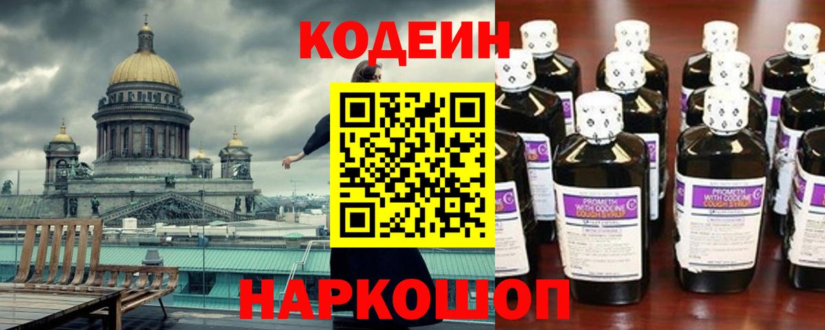 Кодеиновый сироп Lean Purple Drank  Codein напиток Lean (лин)  Елец  Вход с VPN 